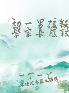 初一男孩叛逆厌学家长应该怎么办