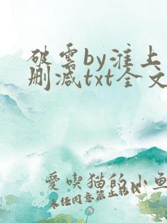 破云by淮上未删减txt全文