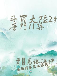 斗罗大陆2绝世唐门11集