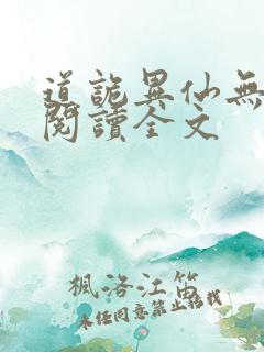 道诡异仙无删减阅读全文