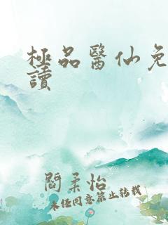 极品医仙免费阅读