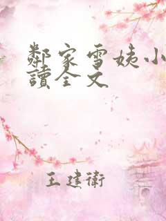 邻家雪姨小说阅读全文