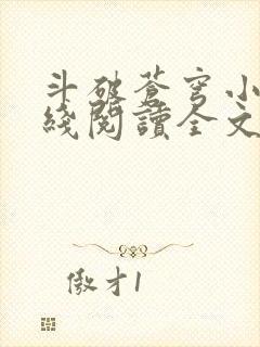 斗破苍穹小说在线阅读全文无弹窗