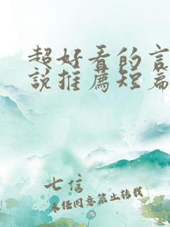 超好看的言情小说推荐短篇