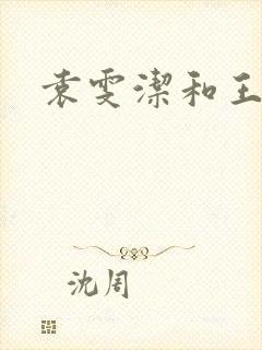 袁雯洁和王子枫