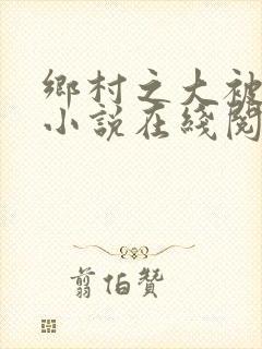 乡村之大被同眠小说在线阅读