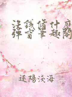 没钱修什么仙无弹窗笔趣阁