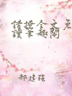 错撩全文免费阅读笔趣阁