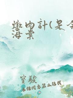 炖肉计(是今)海棠