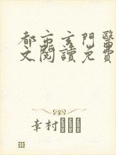 都市玄门医王全文阅读免费