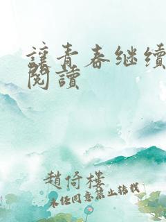 让青春继续在线阅读