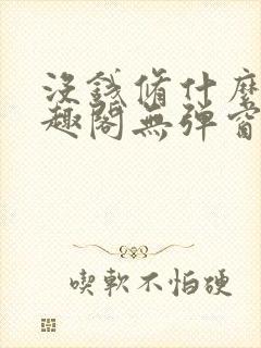 没钱修什么仙笔趣阁无弹窗