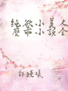 纯欲小美人他那么乖小说全文阅读