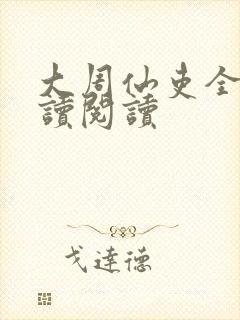 大周仙吏全文阅读阅读