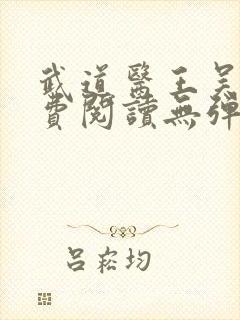 武道医王吴东免费阅读无弹窗