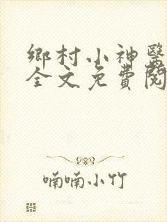 乡村小神医张冬全文免费阅读
