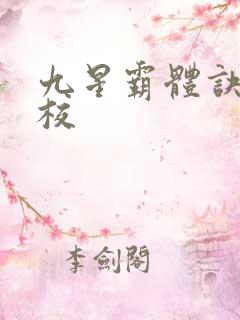 九星霸体诀 精校