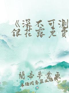 《深不可测》金银花露免费阅读笔趣阁
