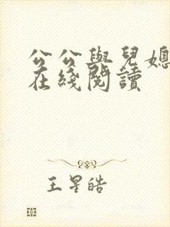公公与儿媳小说在线阅读