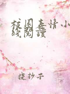 校园春情小说在线阅读