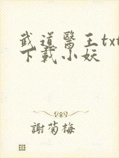 武道医王txt下载小妖