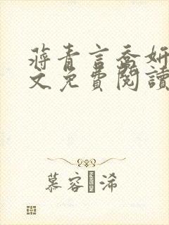 蒋青言乔妍雪全文免费阅读笔趣阁