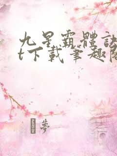九星霸体诀txt下载笔趣阁