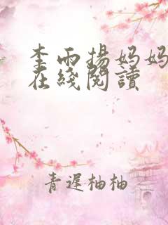 李雨扬妈妈小说在线阅读