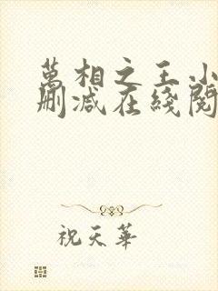万相之王小说无删减在线阅读