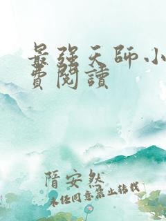 最强天师小说免费阅读