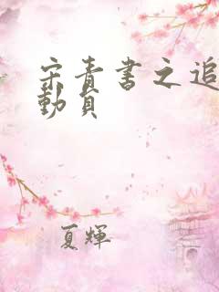 宋青书之追爱总动员