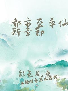 都市至尊仙医最新章节