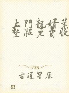 上门龙婿叶辰完整版免费收听小说