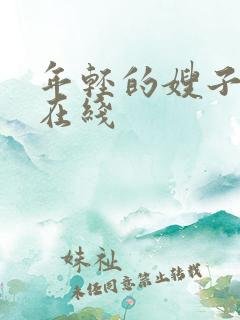 年轻的嫂子韩国在线
