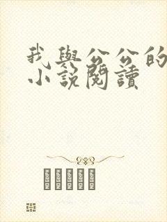 我与公公的乱情小说阅读
