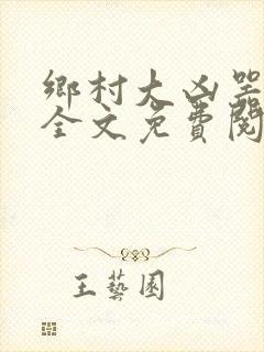 乡村大凶器小说全文免费阅读