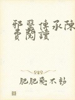 邪医传承陈轩免费阅读