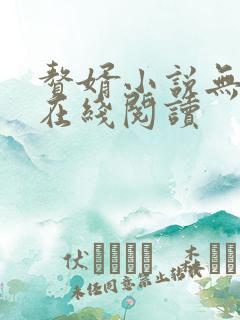赘婿小说无删减在线阅读