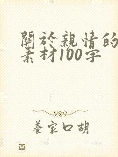 关于亲情的写作素材100字