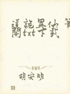 道诡异仙 笔趣阁txt下载