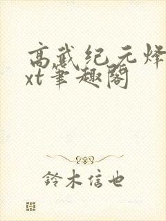 高武纪元烽仙txt笔趣阁