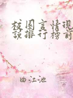 校园言情现代小说排行榜前十名