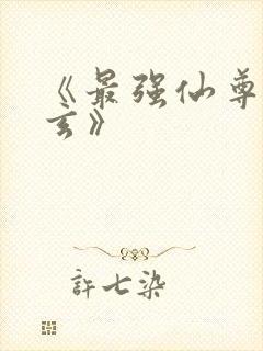 《最强仙尊陈北玄》