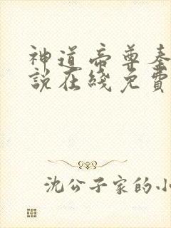 神道帝尊秦尘小说在线免费