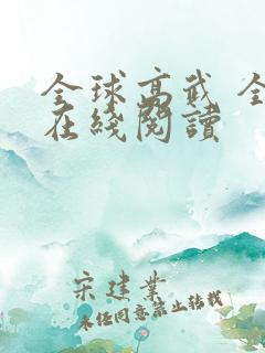 全球高武 全文在线阅读
