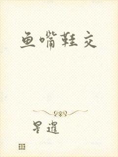 鱼嘴鞋交