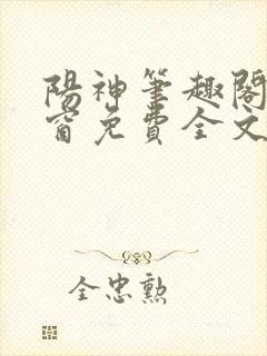 阳神笔趣阁无弹窗免费全文