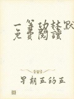 一等功林默全文免费阅读