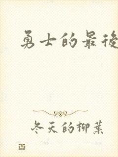 勇士的最后秘密