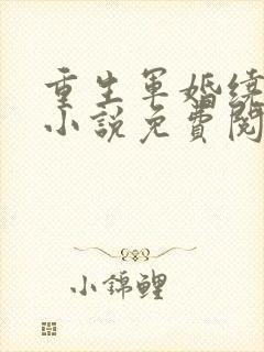 重生军婚绕指柔小说免费阅读